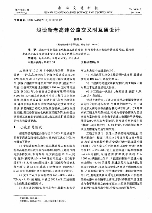 浅谈新老高速公路交叉时互通设计