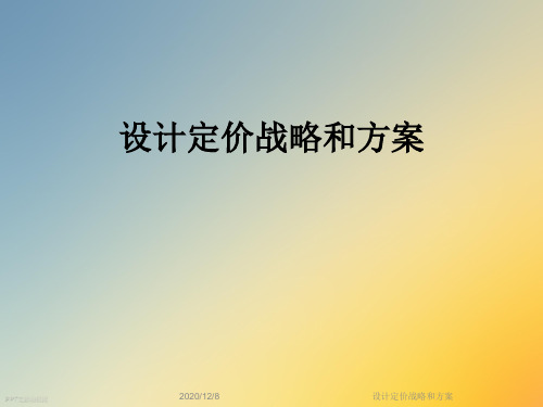 设计定价战略和方案