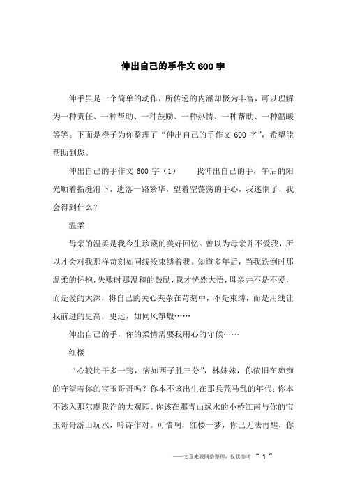 伸出自己的手作文600字