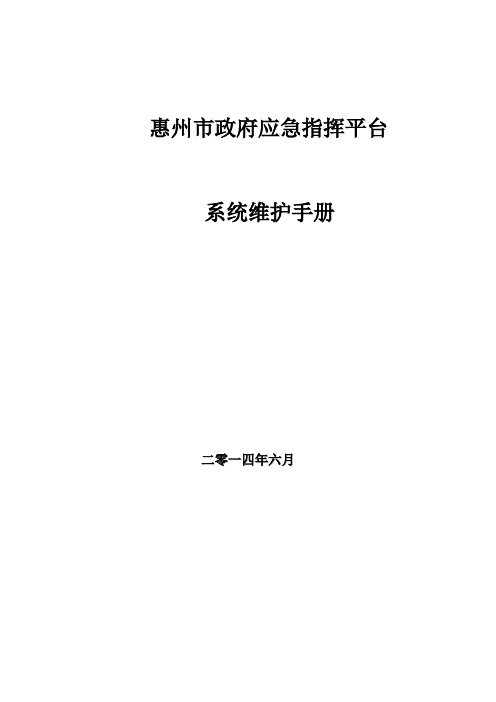 XX应急指挥平台-系统维护手册 -