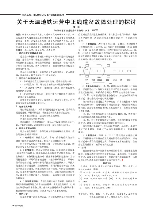 关于天津地铁运营中正线道岔故障处理的探讨