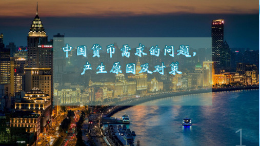 金融学--中国货币需求的问题,产生原因及对策  ppt课件