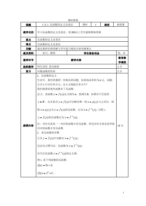 人教版《数学》第一册教案——4.8.1反函数的定义及求法