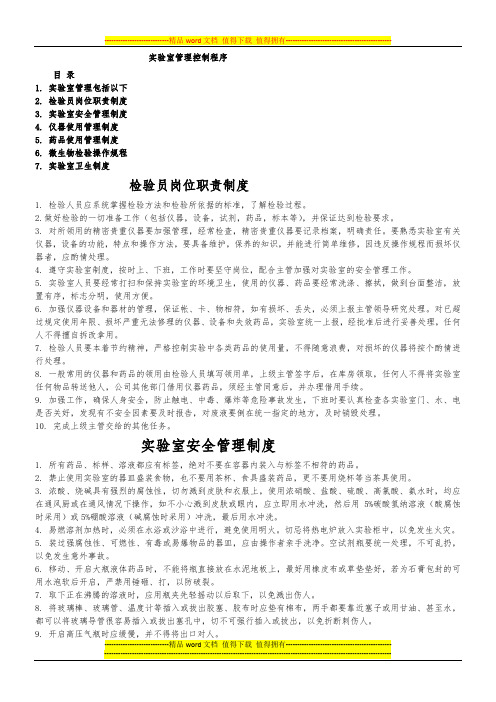 实验室管理控制程序