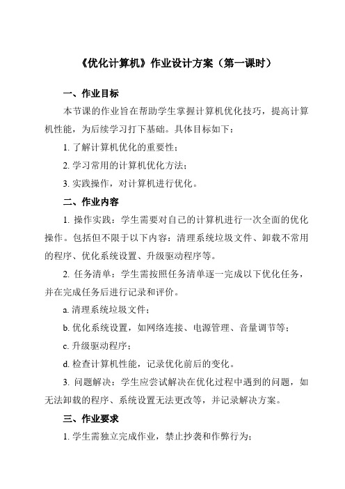 《第五课 优化计算机》作业设计方案-初中信息技术苏教版七年级上册自编模拟