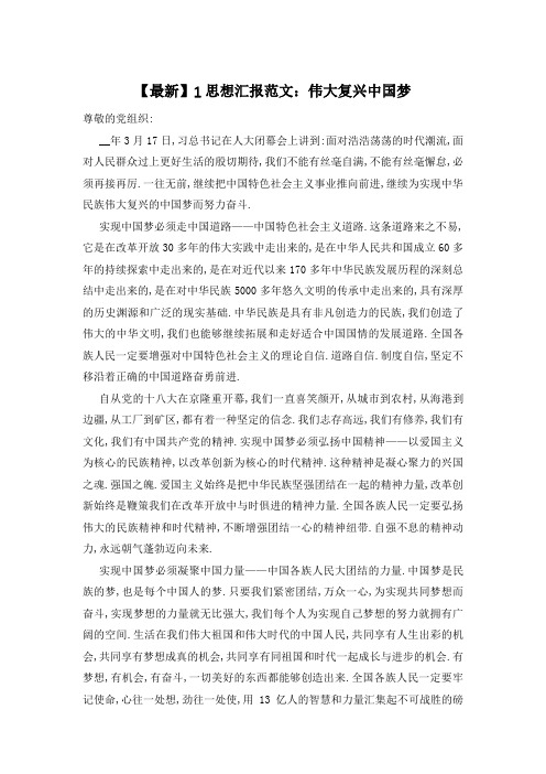 【最新】思想汇报范文：伟大复兴中国梦