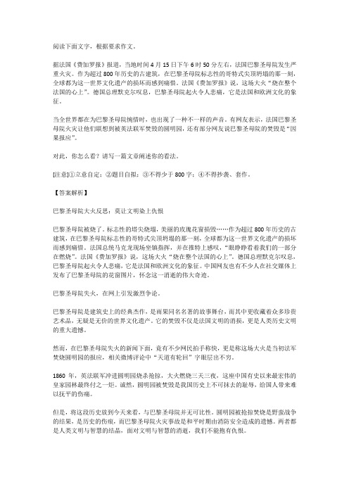 高考语文满分作文范例及解析--巴黎圣母院大火反思：莫让文明染上仇恨