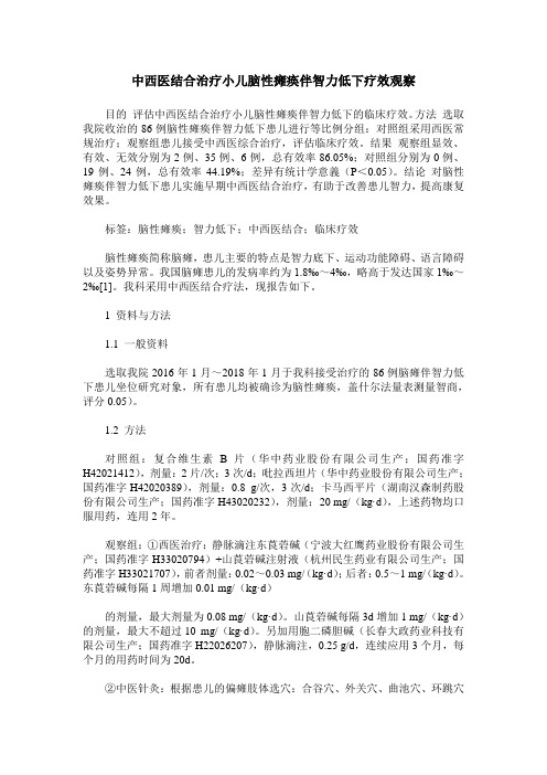 中西医结合治疗小儿脑性瘫痪伴智力低下疗效观察