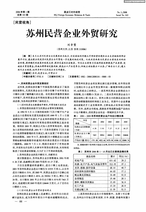 苏州民营企业外贸研究