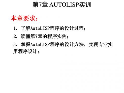 AutoCAD二次开发实用教程第7章 AUTOLISP实训