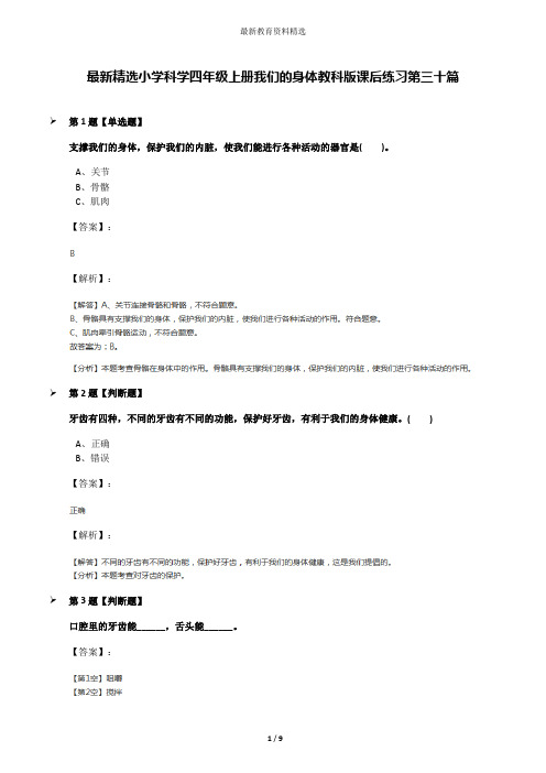 最新精选小学科学四年级上册我们的身体教科版课后练习第三十篇