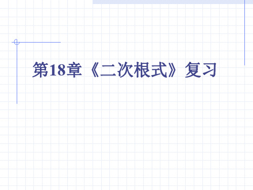 数学：18.3《第十八章复习》课件(沪科版八年级下)