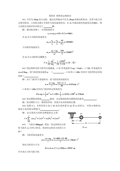 大学物理第四章习题解