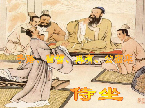 子路冉有公西华侍坐PPT课件