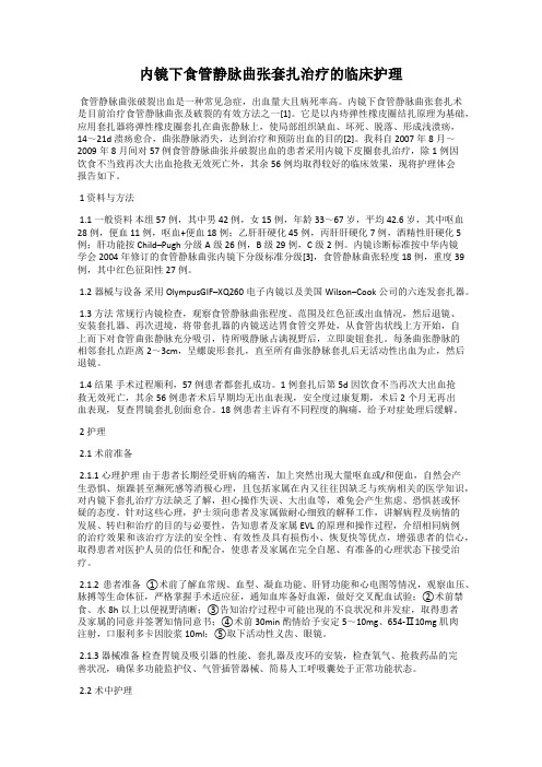 内镜下食管静脉曲张套扎治疗的临床护理