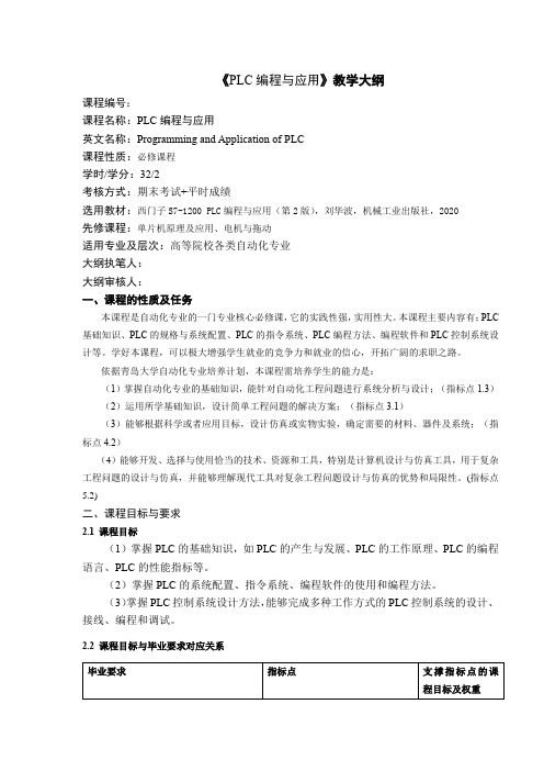 PLC编程与应用第2版教学大纲