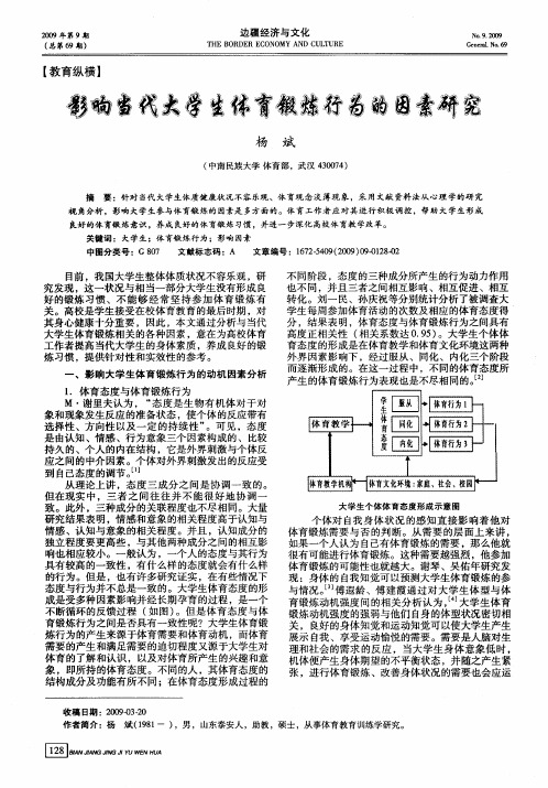 影响当代大学生体育锻炼行为的因素研究
