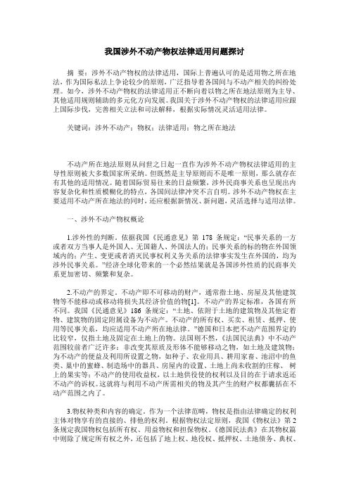 我国涉外不动产物权法律适用问题探讨