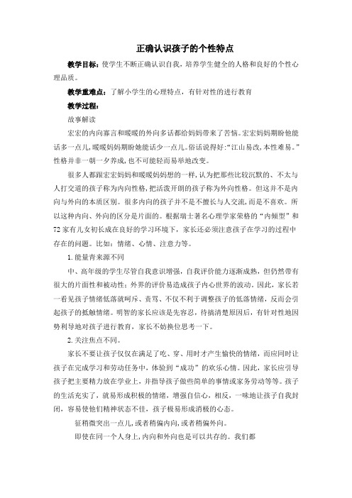 《正确认识孩子的个性特点》