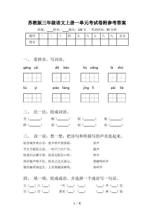苏教版三年级语文上册一单元考试卷附参考答案