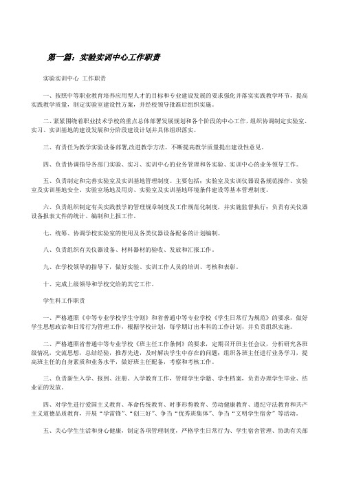实验实训中心工作职责[修改版]