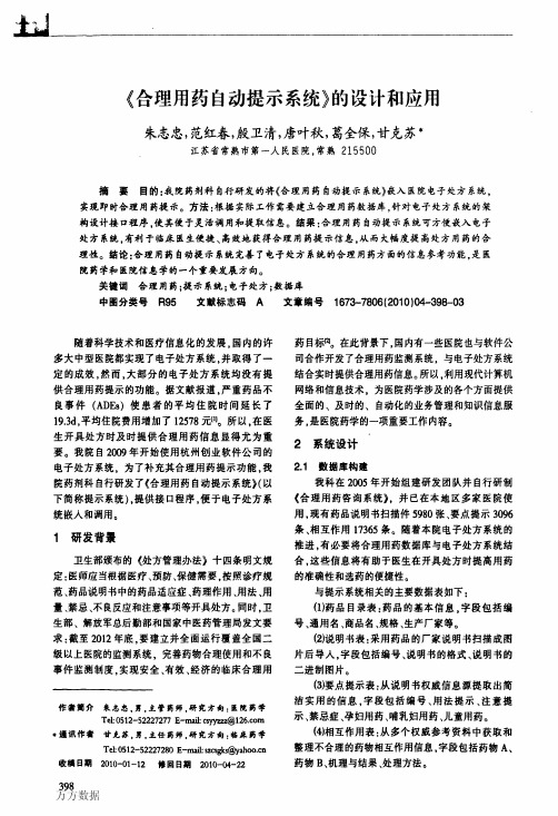 《合理用药自动提示系统》的设计和应用