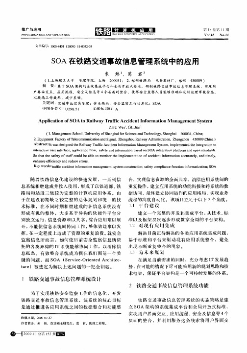 SOA在铁路交通事故信息管理系统中的应用