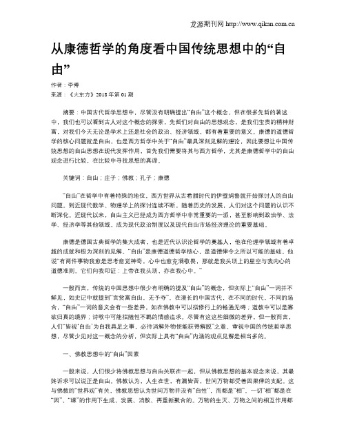 从康德哲学的角度看中国传统思想中的“自由”
