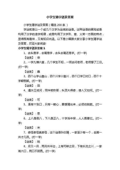 小学生猜字谜及答案（精选200条）