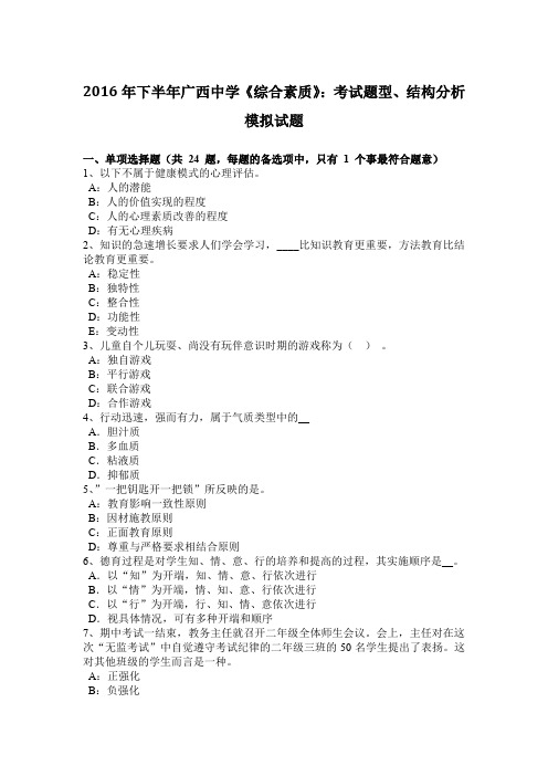 2016年下半年广西中学《综合素质》：考试题型、结构分析模拟试题