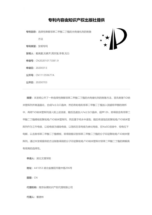选择性降解邻苯二甲酸二丁酯的光电催化剂的制备方法[发明专利]