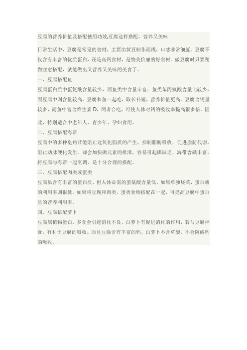 豆腐的营养价值及搭配使用功效