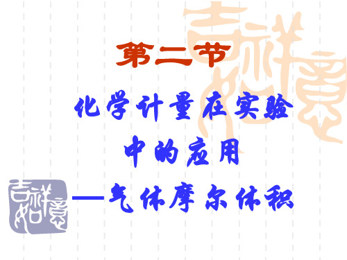 第二节第二课时《气体摩尔体积》