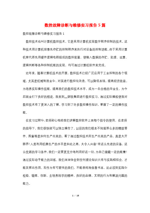 数控故障诊断与维修实习报告5篇