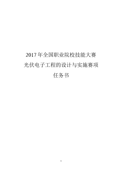 2017 技能大赛 拟设赛题 高职 光伏电子工程设计与实施 公开赛题(任务书)
