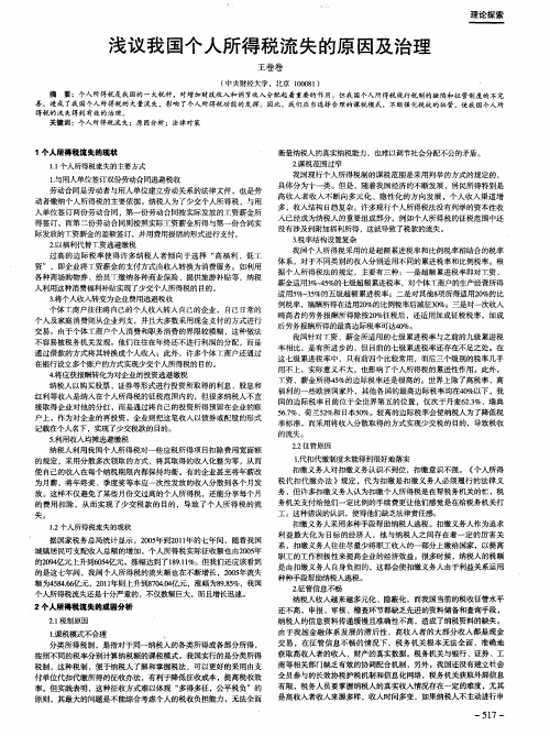 浅议我国个人所得税流失的原因及治理