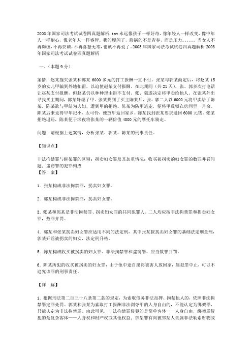 2003年国家司法考试试卷四真题解析