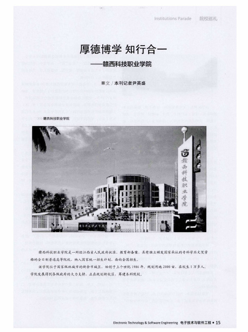 厚德博学 知行合一——赣西科技职业学院
