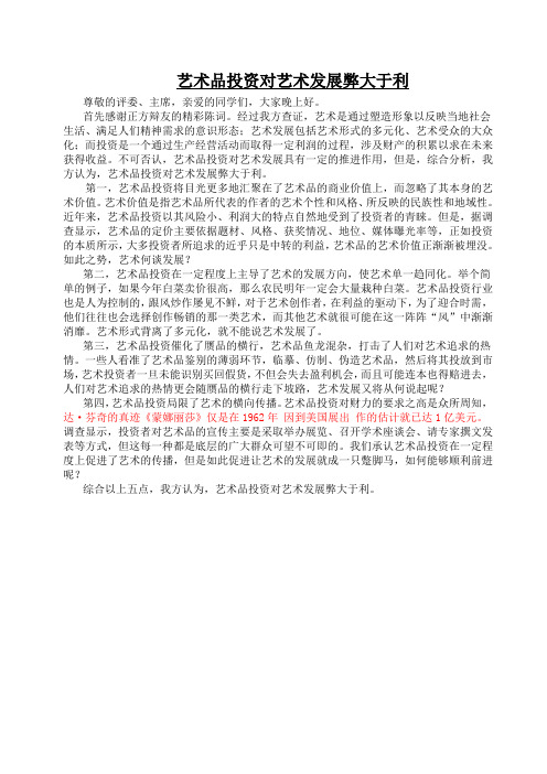 辩论赛一辩陈词：艺术品投资对艺术发展弊大于利