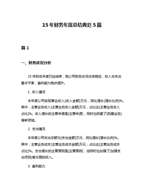 15年财务年度总结典范5篇