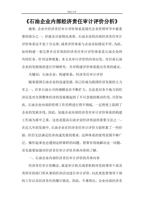《石油企业内部经济责任审计评价分析》