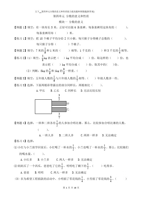 五下__第四单元分数的意义和性质能力提高题和奥数题(附答案)