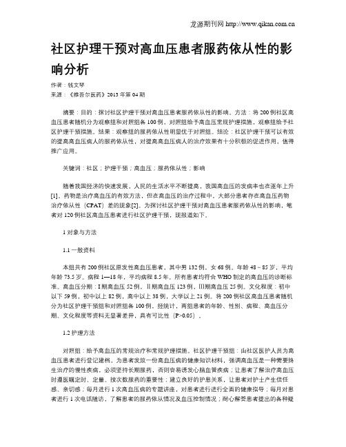 社区护理干预对高血压患者服药依从性的影响分析