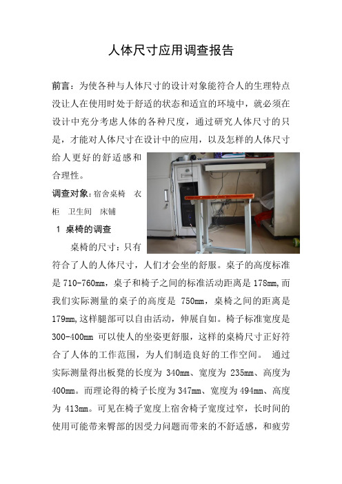 人体尺寸应用调查报告