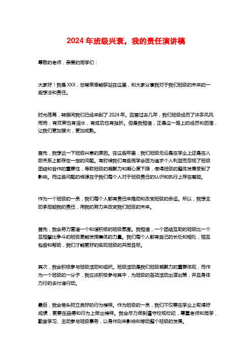 2024年班级兴衰,我的责任演讲稿