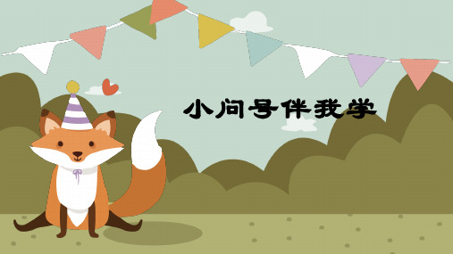 最新2019年小学二年级心理健康教育《第12课：小问号伴我学》教学课件PPT