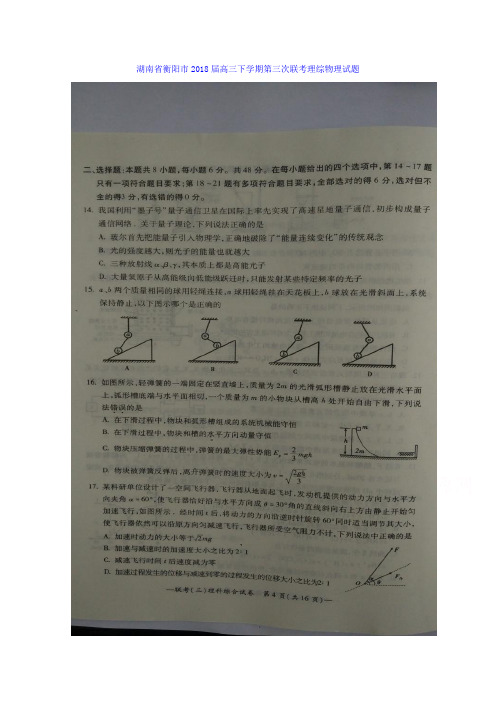 湖南省衡阳市2018届高三下学期第三次联考理综物理试题 含答案