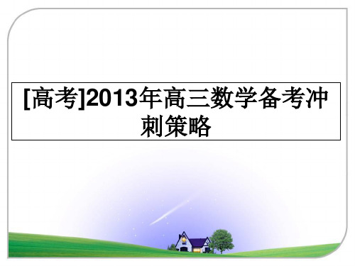 最新[高考]高三数学备考冲刺策略教学讲义ppt课件