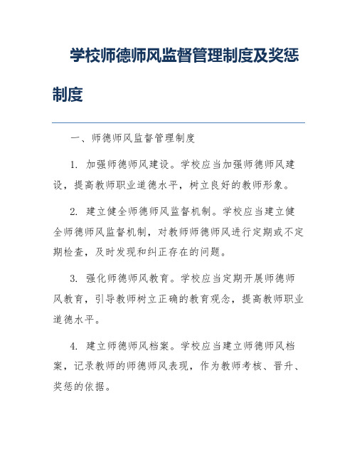 学校师德师风监督管理制度及奖惩制度