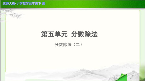 《分数除法(二)》示范公开课教学PPT课件【小学数学北师大版五年级下册】
